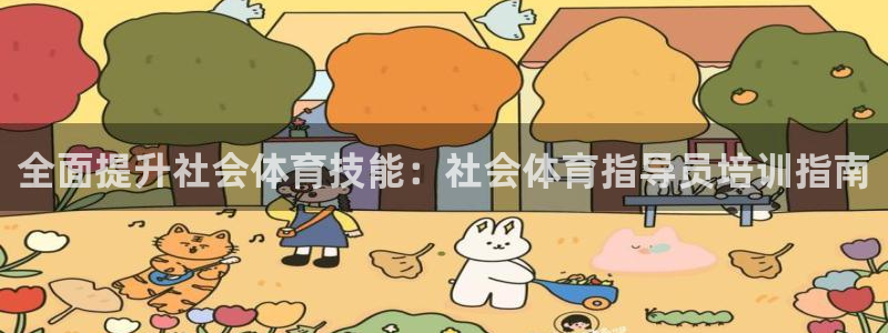 极悦平台注册登录不上：全面提升社会体育技能：社会体育