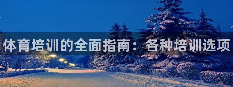 极悦平台注册官方网站下载安装：体育培训的全面指南：各