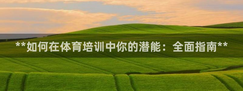 极悦娱乐的创始人背景故事：**如何在体育培训中你的潜