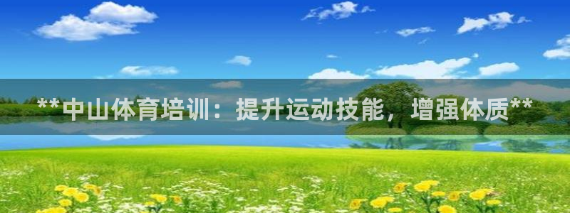 极悦平台注册和登录页面一样吗：**中山体育培训：提升