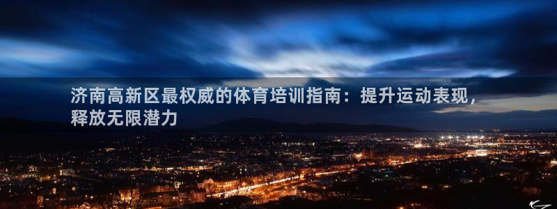 极悦平台是正规平台吗是真的吗：济南高新区最权威的体育
