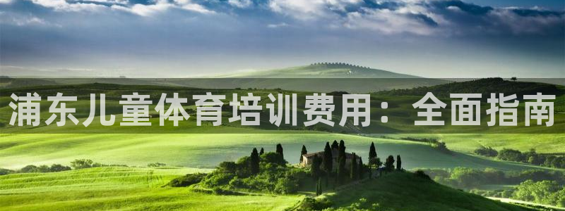 极悦平台注册用户名格式不正确：浦东儿童体育培训费用：