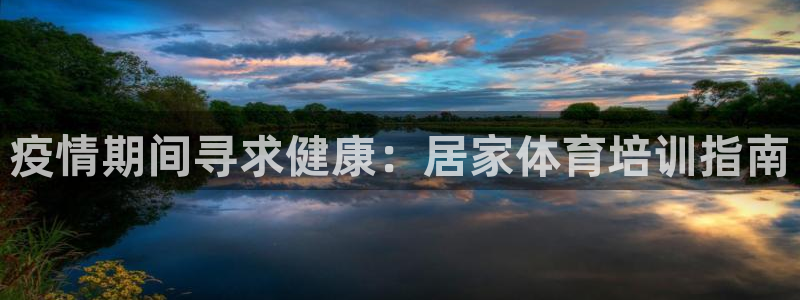 极悦平台登录最新版本更新内容：疫情期间寻求健康：居家