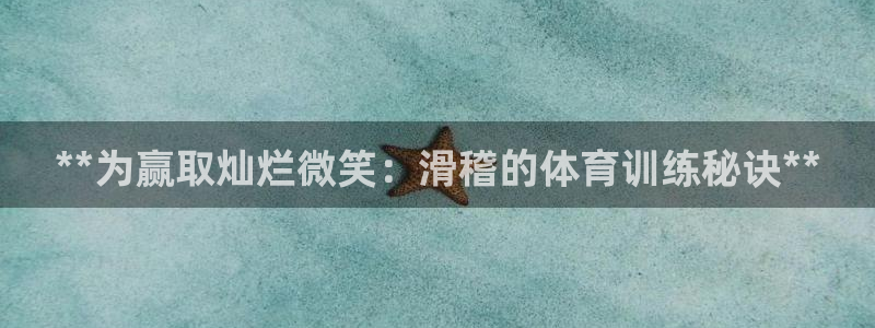 极悦平台创始人背景故事是什么：**为赢取灿烂微笑：滑