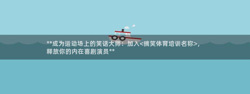 极悦官方网站入口网址大全：**成为运动场上的笑话大师