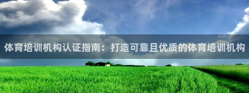 极悦平台股东名单：体育培训机构认证指南：打造可靠且优