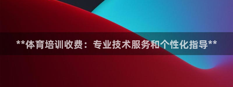 极悦平台官网下载中心app：**体育培训收费：专业技