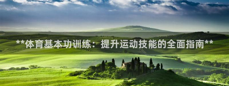 极悦娱乐官网app下载苹果版：**体育基本功训练：提