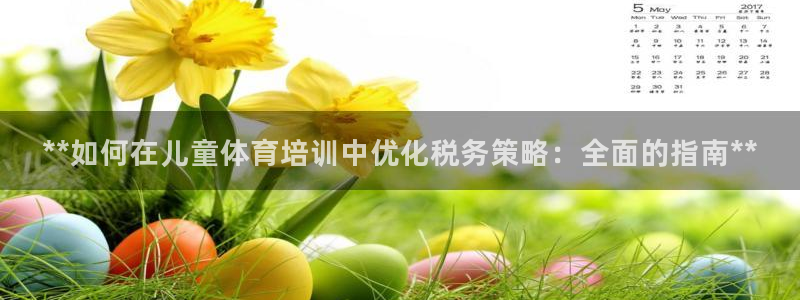 极悦娱乐公司最新招聘信息网：**如何在儿童体育培训中