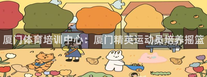 极悦平台官方网站首页登录：厦门体育培训中心：厦门精英