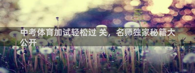 极悦平台布7O777：中考体育加试轻松过 关，名师独
