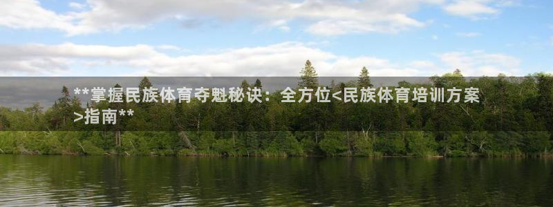 极悦平台官方网站登录入口：**掌握民族体育夺魁秘诀：