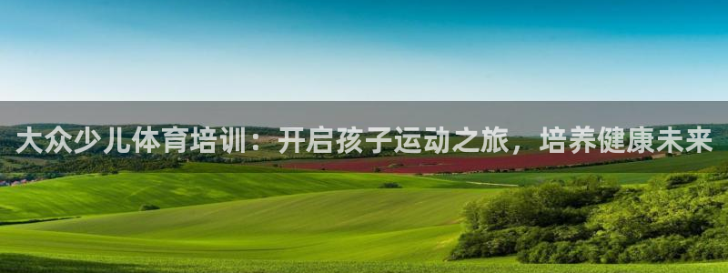 极悦平台注册用户名验证失败：大众少儿体育培训：开启孩子运动之