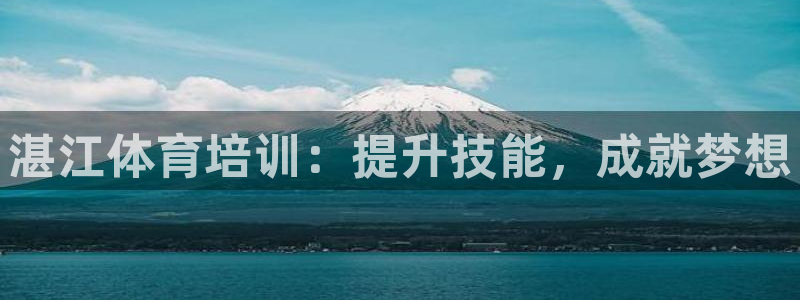 极悦平台告7O777：湛江体育培训：提升技能，成就梦