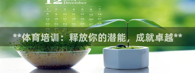 极悦平台客服的联系方式是多少：**体育培训：释放你的