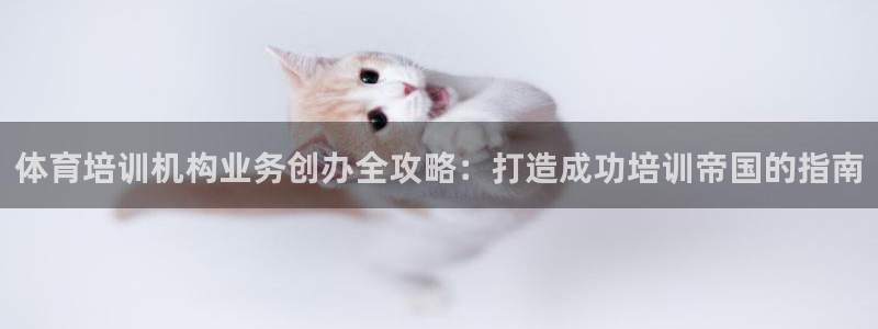 极悦娱乐负责人电话：体育培训机构业务创办全攻略：打造