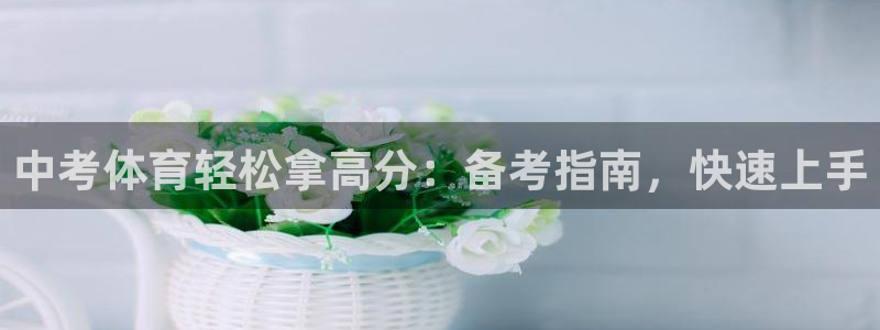 极悦平台是什么：中考体育轻松拿高分：备考指南，快速上