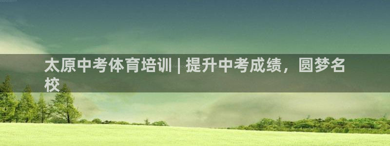 极悦平台德711.112的更新内容：太原中考体育培训