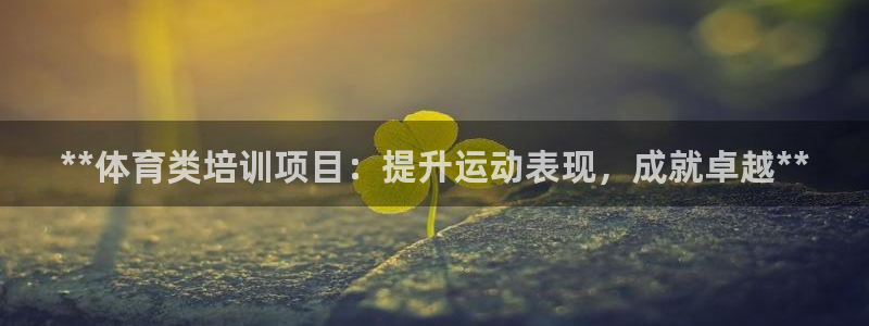 极悦平台是正规平台吗安全吗是真的吗：**体育类培训项目：提升
