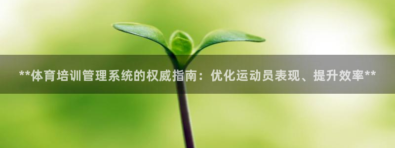 极悦平台的注册流程及注意事项是什么：**体育培训管理