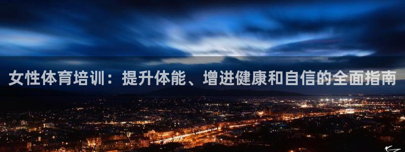 极悦平台用户反馈和反馈：女性体育培训：提升体能、增进