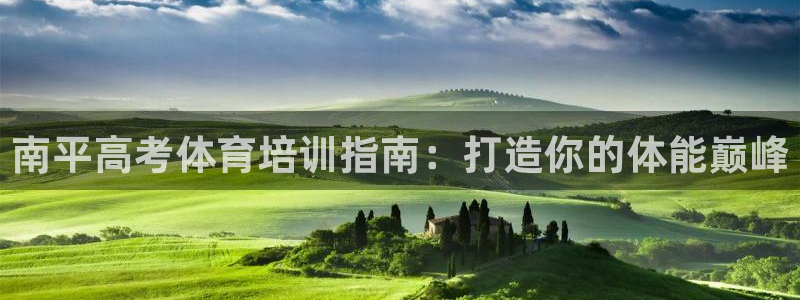 极悦平台官方网站首页下载：南平高考体育培训指南：打造