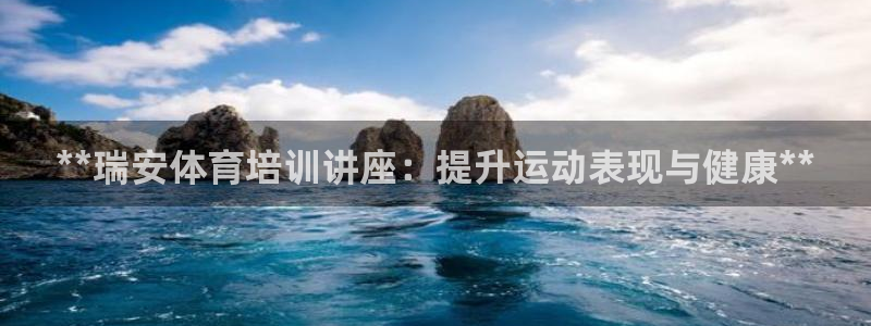 极悦平台官方网站登录网址：**瑞安体育培训讲座：提升