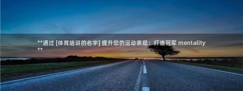 极悦平台注册登录不上：**通过 [体育培训的名字] 提升您的