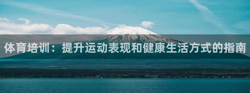 极悦平台登录入口注册账号：体育培训：提升运动表现和健