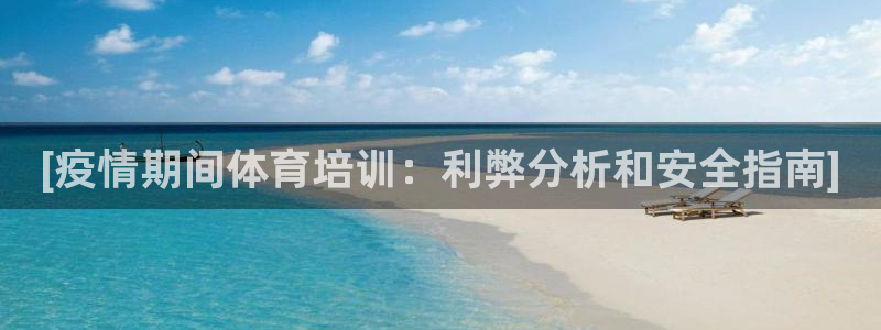 极悦娱乐官网最新版本更新内容视频：[疫情期间体育培训