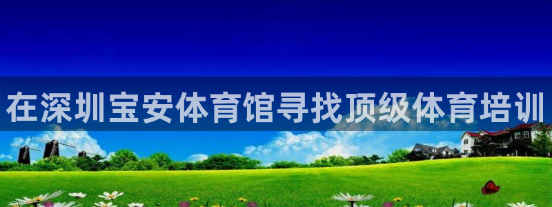 极悦牙膏怎么样好用吗：在深圳宝安体育馆寻找顶级体育培