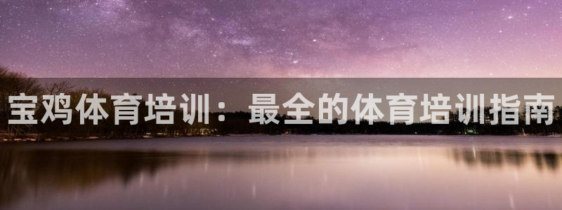 极悦平台登录好7.0.2.4安装：宝鸡体育培训：最全