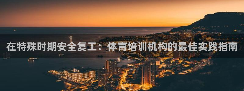 极悦平台登录最新版本更新内容在哪：在特殊时期安全复工