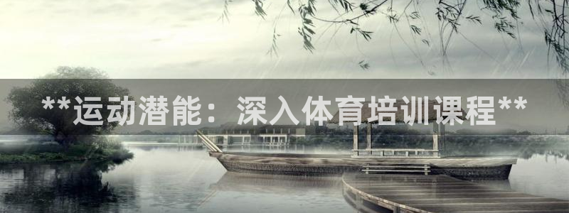 极悦平台使用教程：**运动潜能：深入体育培训课程**