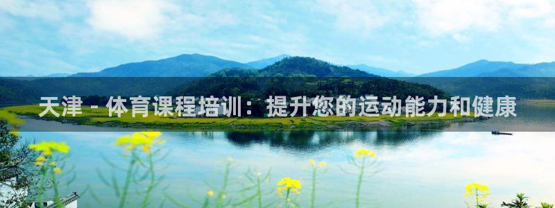 极悦官网登录入口网址：天津 - 体育课程培训：提升您