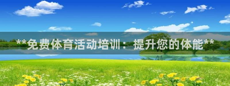 极悦平台注册用户名验证：**免费体育活动培训：提升您