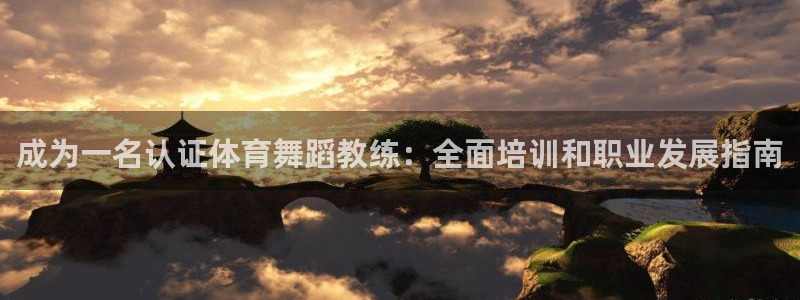 极悦娱乐官网APP下载：成为一名认证体育舞蹈教练：全