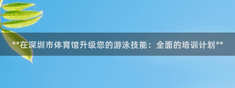 极悦娱乐代理怎么样可靠吗：**在深圳市体育馆升级您的