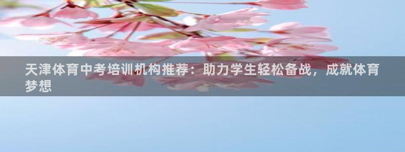 极悦平台官网登录不了了：天津体育中考培训机构推荐：助