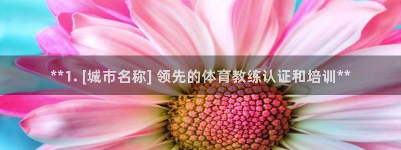 极悦平台安全吗可靠吗：**1. [城市名称] 领先的
