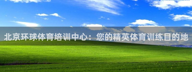 极悦平台登录人7.0.2.4登录入口：北京环球体育培