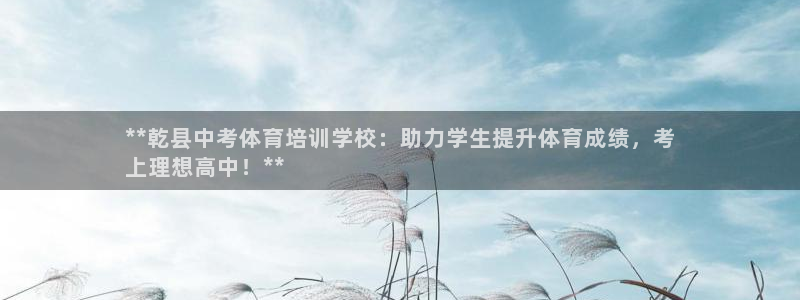 极悦平台注册的弊端及解决方法：**乾县中考体育培训学