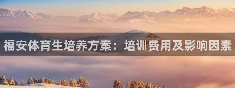 极悦平台注册用户名格式是什么：福安体育生培养方案：培