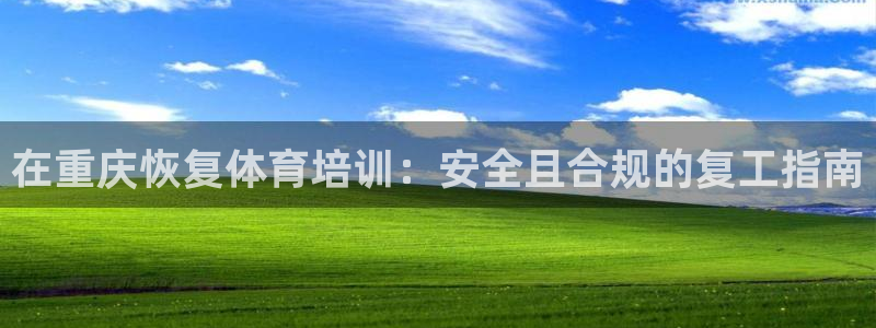 极悦娱乐代理怎么样：在重庆恢复体育培训：安全且合规的