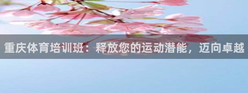 舒客极悦牙膏：重庆体育培训班：释放您的运动潜能，迈向