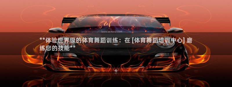 极悦平台决7O777：**体验世界级的体育舞蹈训练：