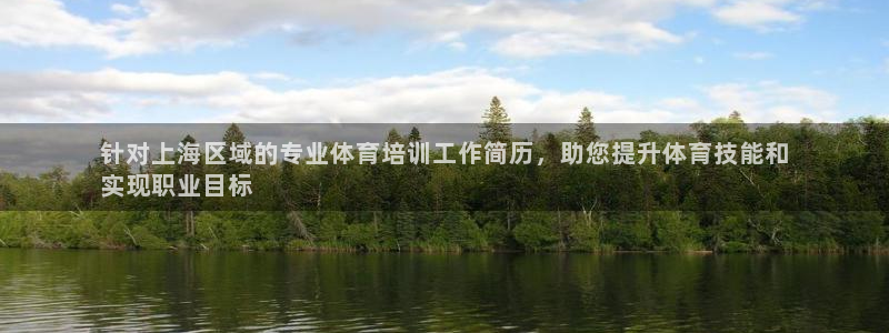 极悦牙膏怎么样：针对上海区域的专业体育培训工作简历，