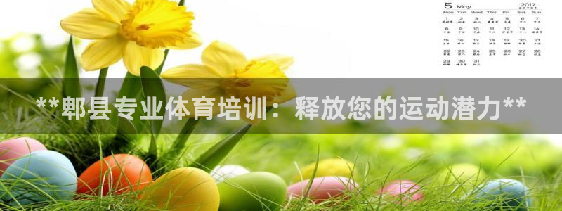 极悦平台官方网站登录入口：**郫县专业体育培训：释放