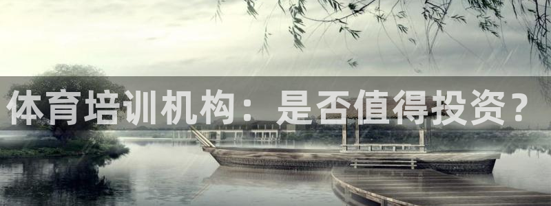 极悦平台使用注意事项有哪些：体育培训机构：是否值得投