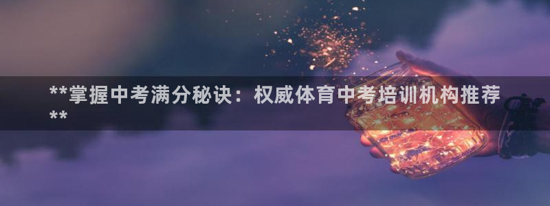 极悦平台客服的联系方式是什么：**掌握中考满分秘诀：